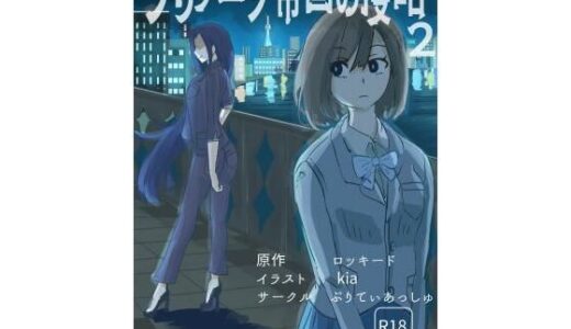 【2026-01-05発売】プリアーク帝国の侵略2【d_718236】【ぷりてぃあっしゅ】
