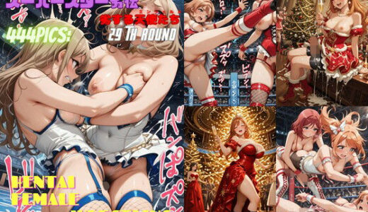 【2026-01-08発売】女子プロレススーパースター劣伝 29th ROUND  -劣する天使たち-【d_718237】【666  弥勒の館】