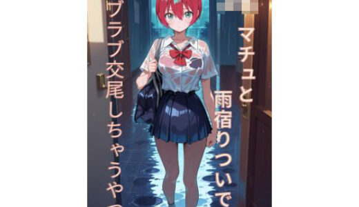 【2026-01-21発売】JKマチュと雨宿りついでにラブラブ交尾しちゃうやつ【d_718263】【unknown GC】