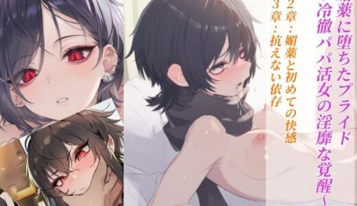 【2026-01-08発売】媚薬に堕ちたプライド〜冷徹パパ活女の淫靡な覚醒〜  第2章:媚薬と初めての快感 第3章:抗えない依存【d_718304】【赤羽美波】