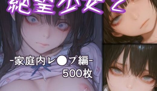 【2026-01-08発売】絶望少女2 -家庭内レ●プ編-【d_718314】【リドル】