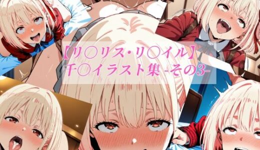 【2026-01-08発売】【リ〇リス・リ〇イル】千〇イラスト集 -その3-【d_718315】【がらむすーりあ】