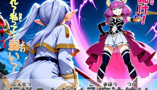 【2026-01-08発売】伝説のよわい子魔法使い【d_718344】【minufuri制作室】