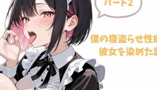 【2026-01-08発売】僕の寝盗らせ性癖が彼女を染めた話.パート2【d_718350】【堕ちろJK！制作委員会】