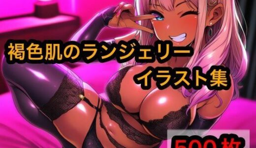 【2026-01-08発売】褐色肌のランジェリーイラスト集【d_718351】【ブバル】