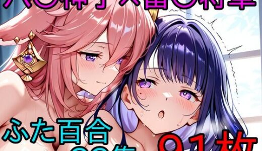 【2026-01-08発売】八〇神子×雷〇将軍 ふたなり百合CG集【d_718353】【AI戦士グンドゥム】