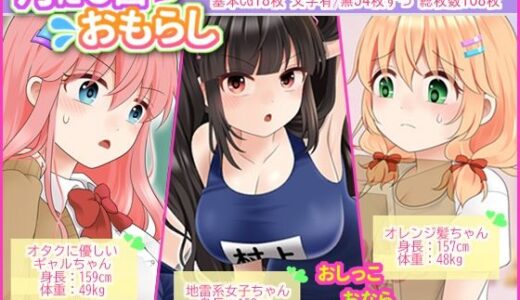 【2026-01-05発売】月に6回おもらし〜2025年10月11月12月〜【d_718355】【mikkyway】