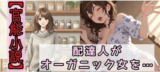 【2026-01-05発売】【官能小説】配達人がオーガニック女を犯した日【d_718359】【ねさかあさみ】