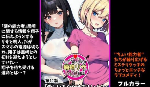 【2026-01-08発売】『ちょい能力探偵楠神リサのセイ活日誌』第11話「愛しいあなたはズルい人？」【d_718364】【インサイド・アウト】