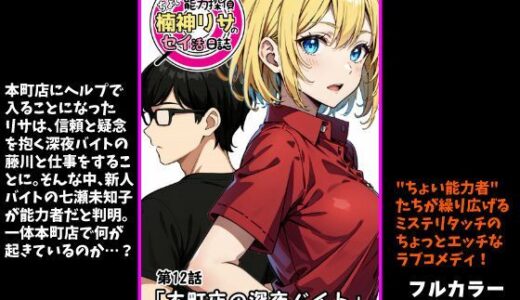 【2026-01-08発売】『ちょい能力探偵楠神リサのセイ活日誌』第12話「本町店の深夜バイト」【d_718366】【インサイド・アウト】