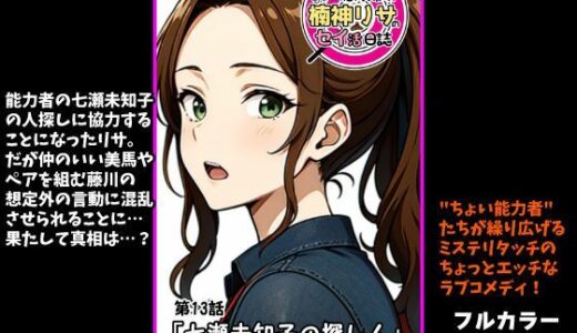 【2026-01-08発売】『ちょい能力探偵楠神リサのセイ活日誌』第13話「七瀬未知子の探し人」【d_718368】【インサイド・アウト】