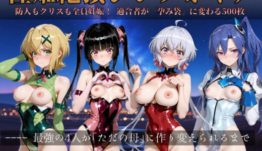 【2026-01-07発売】性姫絶頂シンフォギア【d_718386】【すっきりタイプ】