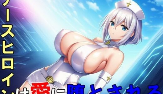 【2026-01-07発売】ナースヒロインは愛に堕とされる【d_718387】【ヒロピン藍】