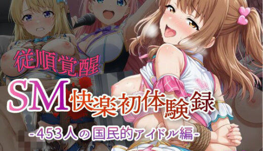 【2026-01-07発売】【従順覚醒】SM快楽初体験録｜453人の国民的アイドル編【d_718388】【コスプレ倶楽部】