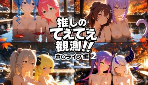 【2026-01-07発売】推しのてぇてぇ観測！！ホ〇ライブ編2【d_718393】【上空草（百合）】