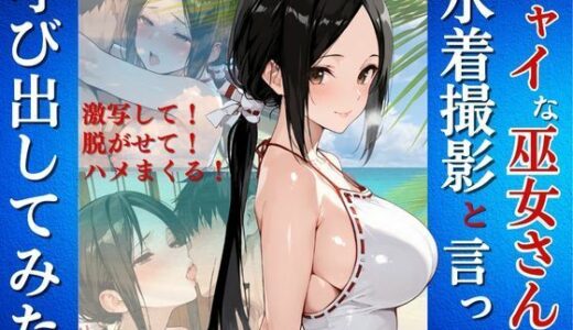 【2026-01-07発売】シャイな巫女さんを水着撮影と言って呼び出してみた【d_718401】【Kai楽Club】