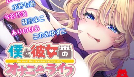 【2026-01-01発売】僕と彼女のオナニーライフ 研修編「暴走少女にご用心！」【d_718405】【YumeHikoWeb】