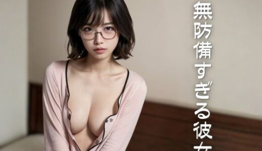【2026-01-07発売】【高画質美少女】無防備すぎる彼女〜地味メガネに誘われて〜【d_718425】【AI CAFE GALLARY】