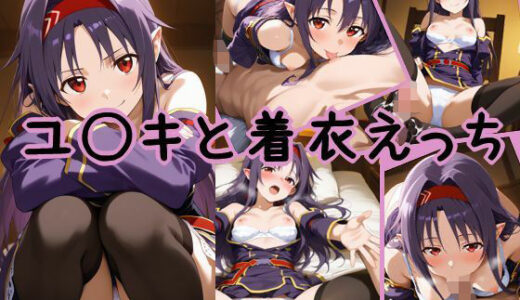 【2026-01-07発売】ユ〇キと着衣えっち【d_718443】【chakuiAI】