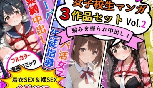 【2026-01-08発売】女子校生エロ漫画3作品セットVol.2【d_718448】【AIザッハトルテ】