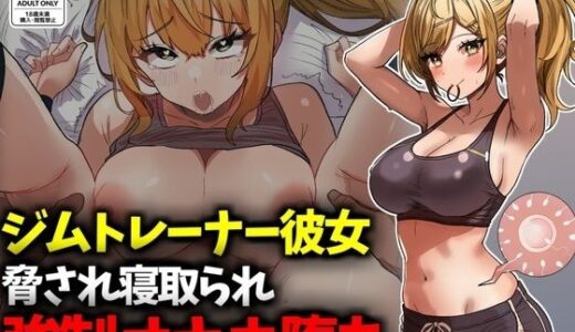 【2026-01-01発売】ジムトレーナー彼女NTR強●オナホ堕ち【d_718458】【技師庵】