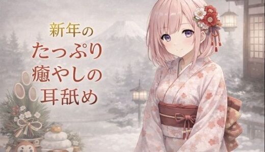 【2026-01-01発売】【超耳舐め特化】新年のたっぷり癒やしの耳舐め【安眠ASMR】【d_718461】【ありみえASMRワールド】