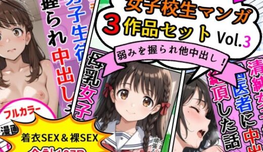 【2026-01-08発売】女子校生エロ漫画3作品セットVol.3【d_718465】【AIザッハトルテ】