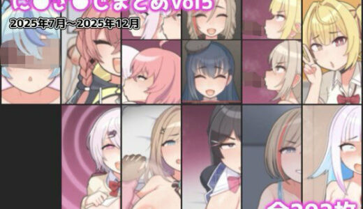 【2026-01-01発売】に●さ●じまとめVol5【d_718472】【アイオライト】