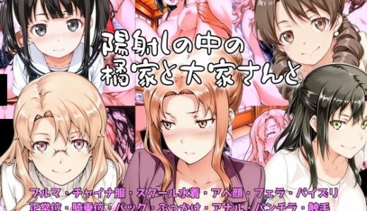 【2026-01-07発売】陽射しの中の橘家と大家さんと【d_718473】【NAI本舗】