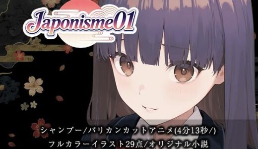 【2026-01-07発売】【断髪アニメ＋イラスト集＋ライトノベル】Japonisme01 リメイク【d_718490】【Hair Salon Alocer】