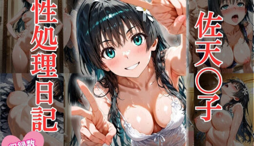 【2026-01-07発売】【500枚】佐天〇子、放課後の性処理日記。500枚の圧倒的ボリュームで描く、無防備な陥落の全貌【d_718513】【モギストア】