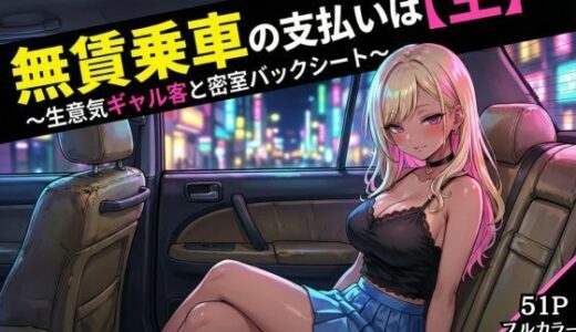 【2026-01-08発売】無賃乗車の支払いは【生】で  〜生意気ギャル客と密着バックシート〜【d_718527】【花鳥風月】