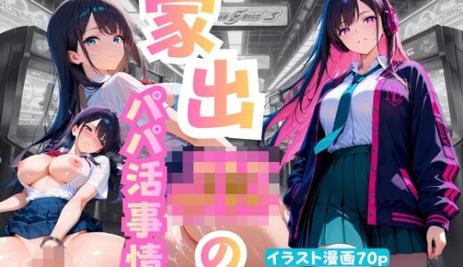 【2026-01-08発売】家出JKのパパ活事情【d_718528】【ももまよパンダ】