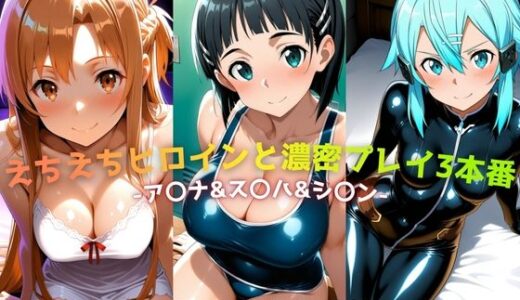 【2026-01-14発売】えちえちヒロインと濃密プレイ3本番 -ア〇ナ＆ス〇ハ＆シ〇ン-【d_718530】【ジーザス】
