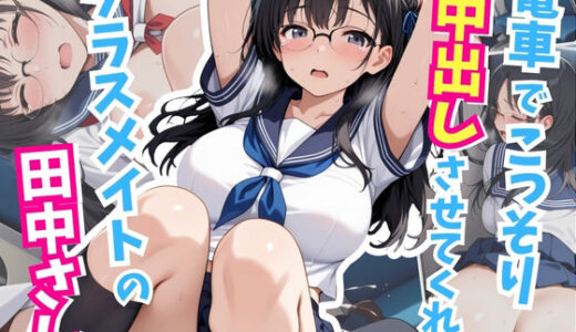 【2026-01-08発売】電車でこっそり中出しさせてくれるクラスメイトの田中さん【d_718532】【はむ巨乳女子高生】