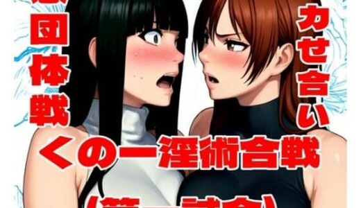 【2026-01-30発売】くの一淫術合戦（第一試合）【d_718534】【百々ドメイン】