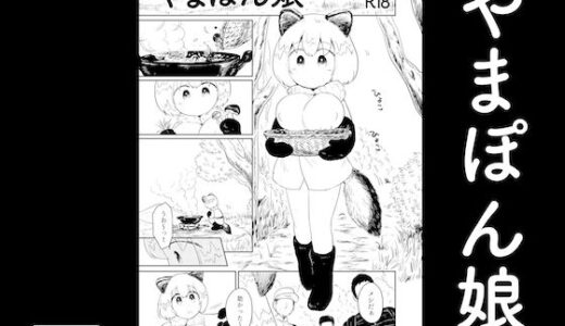 【2026-01-01発売】やまぽん娘【d_718537】【グースカピヨピヨ】