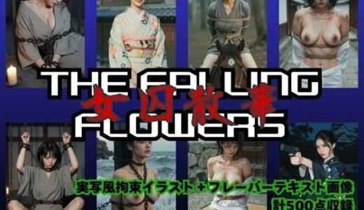 【2026-01-09発売】THE FALLING FLOWERS  〜女囚散華〜【d_718542】【拘束マニア商会】