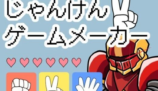 【2026-01-01発売】じゃんけんゲームメーカー【d_718548】【OSUNカンパニー】