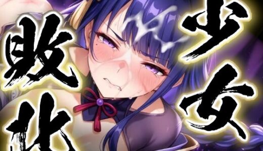 【2026-01-08発売】少女敗北〜雷電将軍の場合〜【d_718549】【すったもんた】