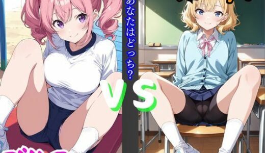 【2026-01-09発売】ブルマVSスパッツ  あなたはどっち？【d_718553】【きんたろう】