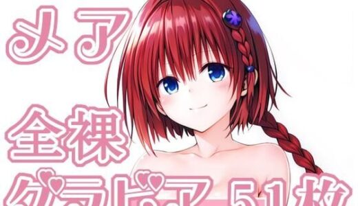 【2026-01-08発売】006_メア_グラビア【d_718554】【rnn-aiart】