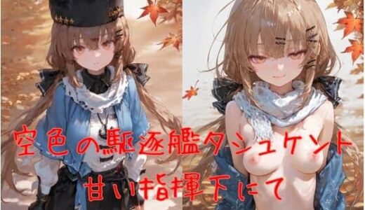 【2026-01-08発売】空色の駆逐艦タシュケント、甘い指揮下にて【d_718561】【誘惑のささやき】