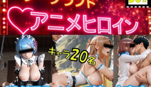 【2026-01-09発売】ソープランド「アニメヒロイン」【d_718617】【ももちっち】