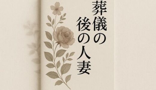 【2026-01-01発売】葬儀後の人妻【d_718625】【somei244】