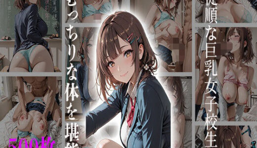 【2026-01-09発売】従順な巨乳女子校生のむっちりな体を堪能【d_718631】【JKBOX】