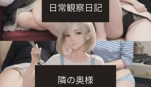 【2026-01-09発売】日常観察日記〜隣の奥様〜【d_718632】【ばーむくーへん】