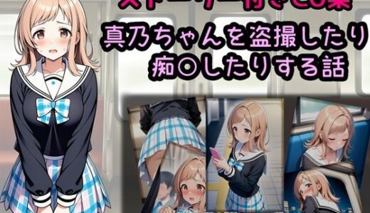 【2026-01-07発売】真乃ちゃんを盗撮したり痴○したりする話【d_718634】【相田ナリラ】