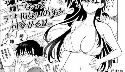 【2026-01-03発売】デキる兄が姉になってデキ損ないの弟を可愛がる話。【d_718635】【HB】