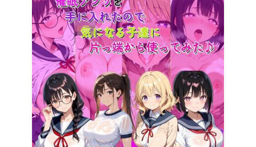 【2026-01-07発売】催●アプリを手に入れたので気になる子達に片っ端から使ってみた♪【d_718636】【らんで】